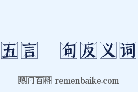 五言絕句反义词是什么意思的图片